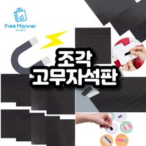 조각 고무자석판ㅁ, 15 x 10mm (150P), 1개