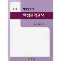 병원행정사 핵심모의고사 (제2판) 스프링제본 2권 (교환&반품불가), 북샘터