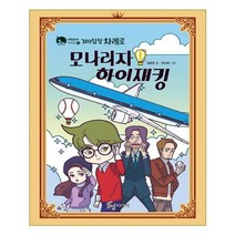 유니오니아시아 꼬마 탐정 차례로 모나리자 하이재킹