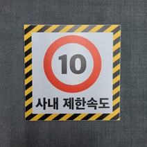 사내제한속도 경고 안내용 표찰 명판 표지판 350X350MM, 자석