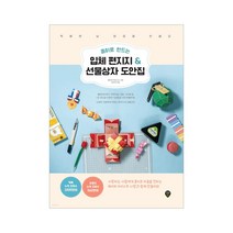 종이로 만드는 입체 편지지 & 선물상자 도안집 특별한 날 마음을 전해요