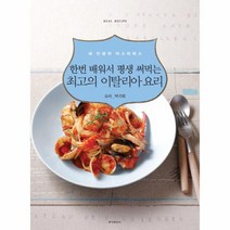 최고의 이탈리아 요리(한번배워서평생써먹는), 상세페이지 참조, 상세페이지 참조, 상세페이지 참조