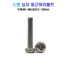 스텐 십자 둥근머리 볼트 너트 평와셔 스프링와셔 sus 304, M2x16mm, M2