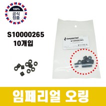 임페리얼 오링 S10000265 R-410A용 충전호스 고무패킹