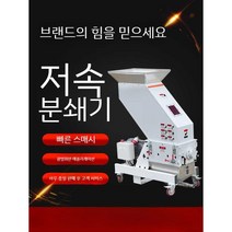 저속 기계 사이드 크러셔 강력한 플라스틱 PVC 수성 재료 자동 재활용 조용한 먼지 없는, A. QD-2000년