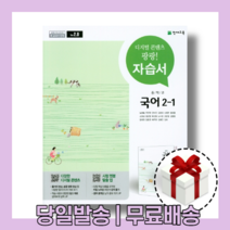 천재교육 중등 국어 자습서 중2-1 (노미숙/중학교 2학년1학기)