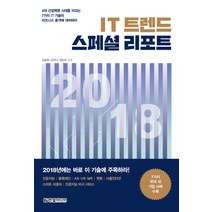 IT 트렌드 스페셜 리포트(2018):4차 산업혁명 시대를 이끄는 7가지 IT 기술의 비즈니스 충격에 대비하라, 한빛미디어, 김석기, 김승열, 정도희