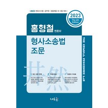 2023 홍형철 형사소송법 조문:변호사시험·공무원·경찰채용 외 시험 대비, 새흐름