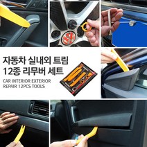 (카라멜) 자동차 DIY공구 12종 리무버 헤라 내외장재 탈거 오디오 네비 차량용 수리도구 용품