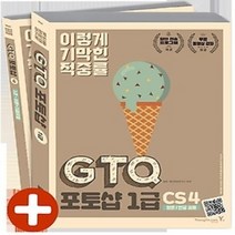 [개똥이네][중고-상] 이기적 in GTQ-i 포토샵 1급 CS4 (2017)