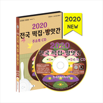 한국콘텐츠미디어 2020 전국 떡집 방앗간 주소록 CD + 휴대용 마스크케이스 증정, 한국콘텐츠미디어편집부