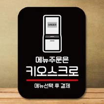 [theART] 안내판 표지판 팻말_Q2_메뉴주문은 키오스크로_블랙 theART, 본상품