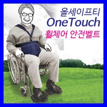 환자 노인 낙상방지 휠체어 고정 안전띠 3점식 보호대 안전벨트 사고방지, 1개