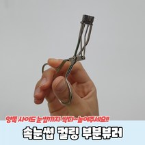 1+1 속눈썹 컬링 부분뷰러, 10개