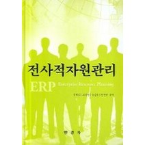 전사적자원관리, 한경사, 김해식 저