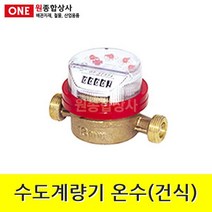 수도계량기 온수(건식) 20A 수도 배관 자재 부속