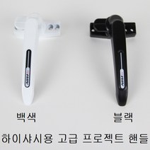 프로젝트창 손잡이 시스템창/미는창문/샤시/잠금장치, 하이샤시용 백색