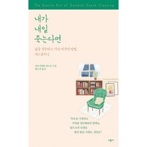 내가 내일 죽는다면:삶을 정돈하는 가장 따뜻한 방법 데스클리닝, 시공사, 마르가레타 망누손