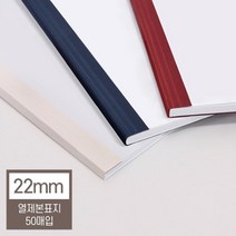 열제본기 열제본표지 22mm(20매 제본) 떡제본기 분철 학원교재제작 메뉴판용지 제본용표지 문서제본기 사전, 네이비