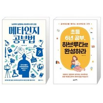 메타인지 공부법 + 초등 6년 공부 하브루타로 완성하라 (마스크제공)