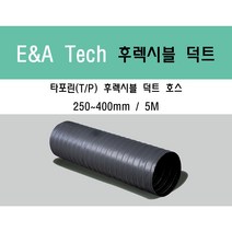 후렉시블 덕트/닥트호스 5M X 250mm ~ 400mm 타포린(천) / 서스밴드 / 알류미늄 테이프 / 자바라 / 플렉시블 / 덕트부속, 타포린(TP) 350mm