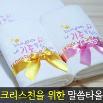 [말씀타올] 플라워 하나님이여 교회 기독교 자수 답례품 수건 성경 선물, 리본+비닐, 인쇄없음(말씀자수만)