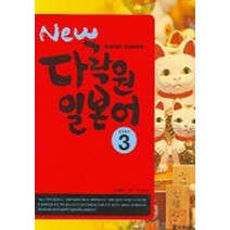 New 다락원 일본어 Step 3 (CD 1장 포함), 다락원(단), 제2외국어