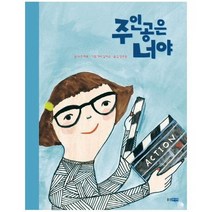 주인공은 너야 195 웅진세계그림책, 상품명