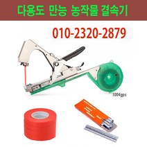 천사gps 농작물 자동결속기. 원예용 결속기 고추대 오이 가지 포도 지지대 묶기