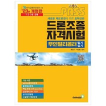 하나북스퀘어 2023 패스 드론조종 자격시험 무인멀티콥터 필기 실기, 9791158066246