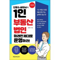 신방수 세무사의 1인 부동산 법인 하려면 제대로 운영하라 + 미니수첩 증정, 매일경제신문사