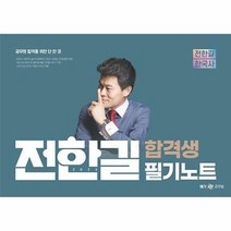 [전한길한국사]2023 전한길 한국사 합격생 필기노트 (스프링)