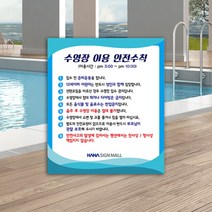 수영장 안전수칙 표지판 물놀이 이용수칙 안내판, 1개, 디자인번호 5번