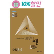 최상위 쎈 초등 수학 3-2(2023), 좋은책신사고, 초등3학년