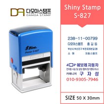 다모아스탬프 자동스탬프 샤이니 사업자 홍보용 도장 주문 제작 S-827, 내용입력방법메일보내기, 흑색