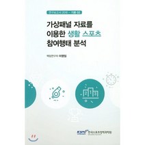가상패널 자료를 이용한 생활 스포츠 참여행태 분석, 체육과학연구원, 이영임 저