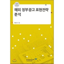 해외 정부광고 표현전략 분석, 한국언론진흥재단, 최일도,허웅 공저