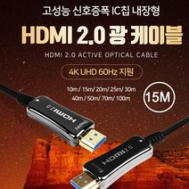HDMI2.0 광케이블 무손실 하이브리드 구조 장거리 전송에 탁월 (10m 15m 20m 25m 30m 40m 50m 70m 100m 길이 선택)