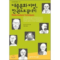 대중문화 비평 한 권으로 끝내기, 커뮤니케이션북스, 아서 아사 버거(Arthur Asa Berger)