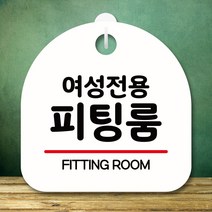 뭉키데코 표지판 안내판 팻말 푯말 실내 미니간판 제작 출력_S8_288_여성 피팅룸, 화이트