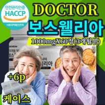 인도 닥터 보스웰리아 보스왤리아 보스웰니아 1000 정 유향나무 유항나무 보스웰릭산 보스웰닉산 AKBA KBA 함유 식약처 식약청 HACCP 해썹 인증 인정 허가 아르채움, 3개월 60정X3