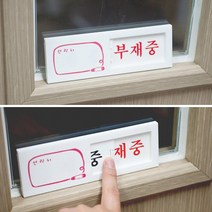 교수님 부재중 알림판 슬라이드식 문패 사무실현판 회사현판 사무실표찰 명판, 회의중/공실