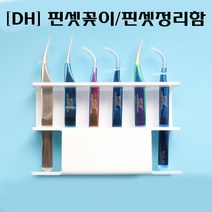 [안산뷰티모아] 8구 6구 핀셋 꽂이 정리함 케이스 보관함 8p 6p 핀셋거치대 (수량구매 대환영), 1개, [6p/화이트]