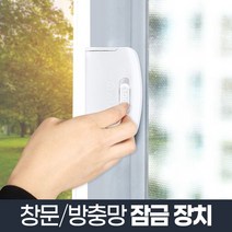 잠그미/창문 방충망 잠금장치 안전장치 사고 추락방지, 상품선택, 잠그미