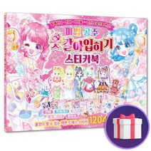 공주 옷 갈아입히기 코디 꾸미기 스티커 북, 단품, 단품