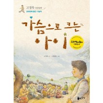 가슴으로 크는 아이:고정욱 성장동화, 자유로운상상