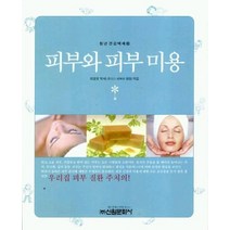 피부와 피부 미용, 신원문화사, 최광호 저