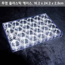 벨라몰/ 24구 수납함 커피 원두 투명 케이스 10ml 비즈통 24p, 상세내용표시