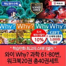 예림당 (차일드삼육오)와이 why 과학 61-80번+워크북20권 총40권세트(재정가 개정판)(상품권5천원), 단품없음