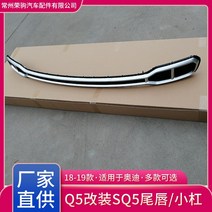 18-19 용 모델은 아우디 Q5 수정 및 업그레이드 Sq5 테일 립 쓰로우트 부티크 액세서리 리어 배기, 01 Labia Caudalis